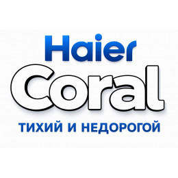 Сплит-система Haier Coral в в Сыктывкаре с профессиональной установкой