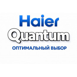 Сплит-система Haier Quantum в Сыктывкаре с профессиональной установкой