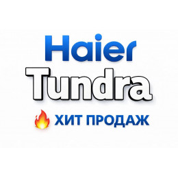 Купить кондиционеры Haier Tundra в Сыктывкаре — цены и установка | Тепло Климат